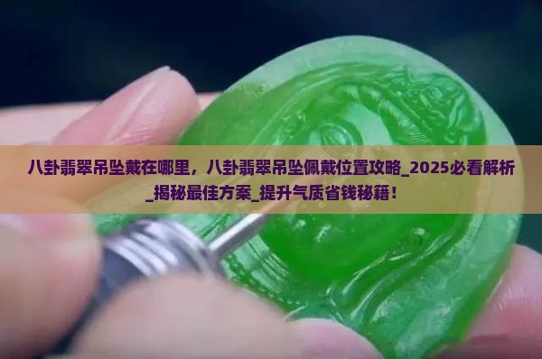 八卦翡翠吊坠戴在哪里