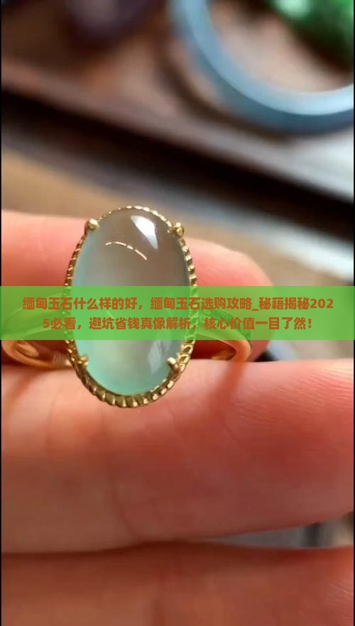 缅甸玉石什么样的好 缅甸玉石什么样的好