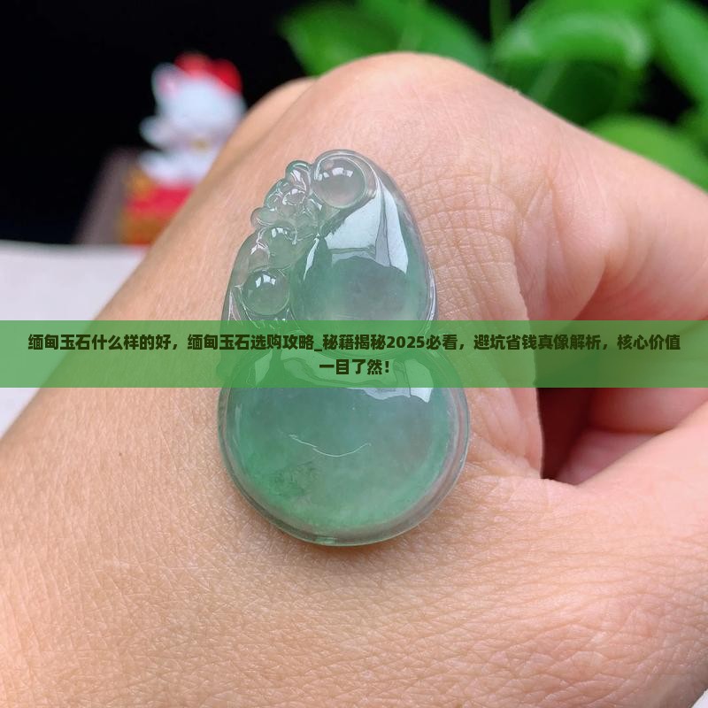 缅甸玉石什么样的好 缅甸玉石什么样的好