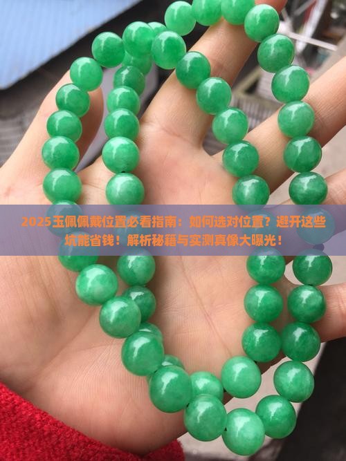 玉戴在身上哪个位置