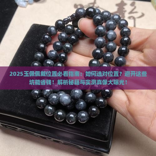 玉戴在身上哪个位置