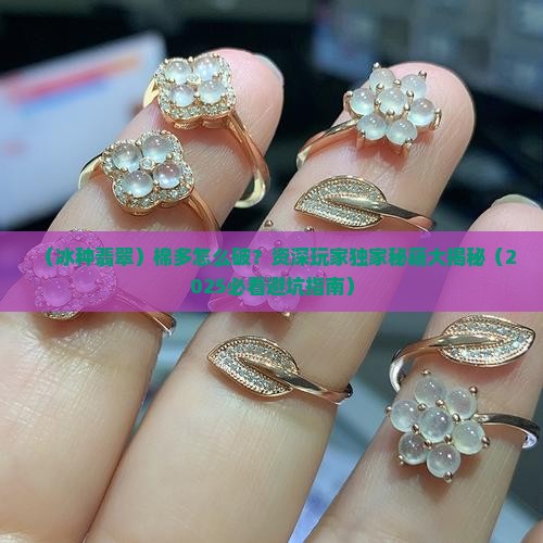 冰种翡翠棉多怎么办