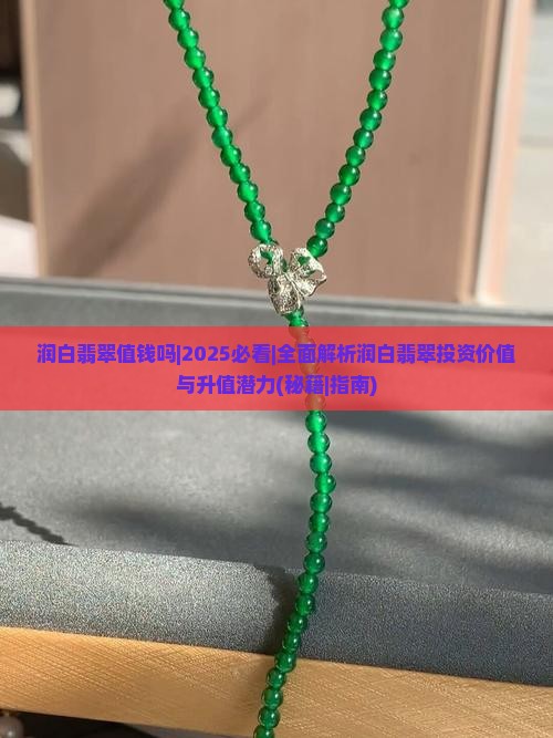 润白翡翠值钱吗
