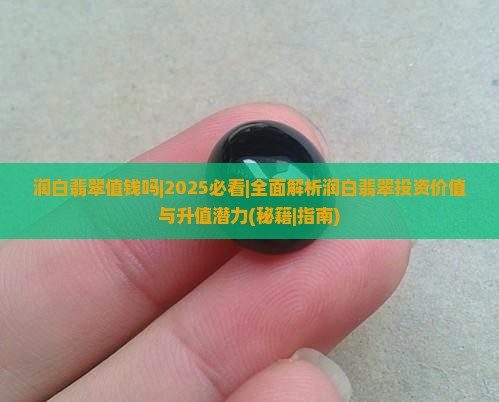 润白翡翠值钱吗