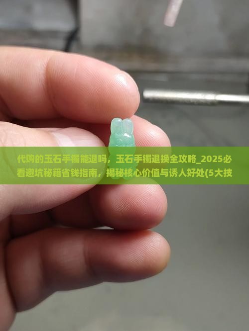 代购的玉石手镯能退吗