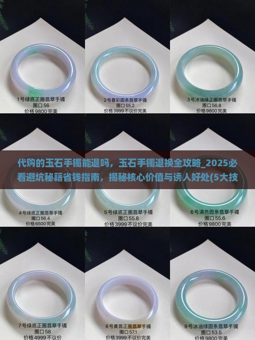 代购的玉石手镯能退吗