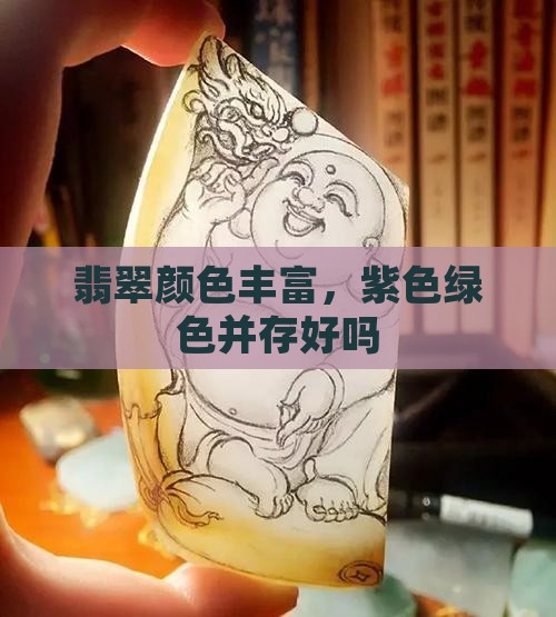 翡翠里有紫有黑绿好吗