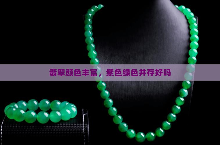 翡翠里有紫有黑绿好吗