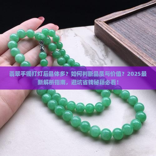 翡翠手镯打灯里面晶体多怎么办