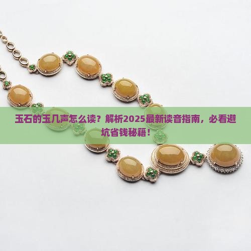 玉石的玉几声怎么读