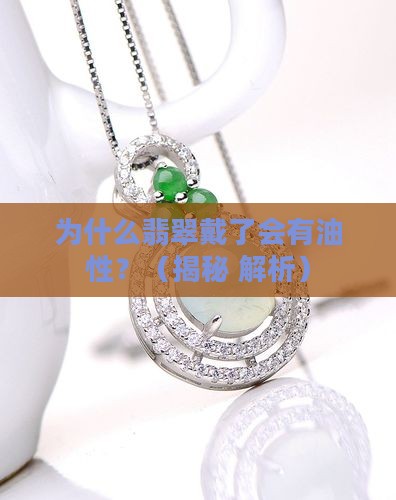 翡翠戴了有油性
