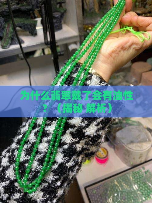 翡翠戴了有油性