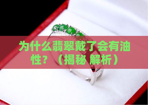 翡翠戴了有油性