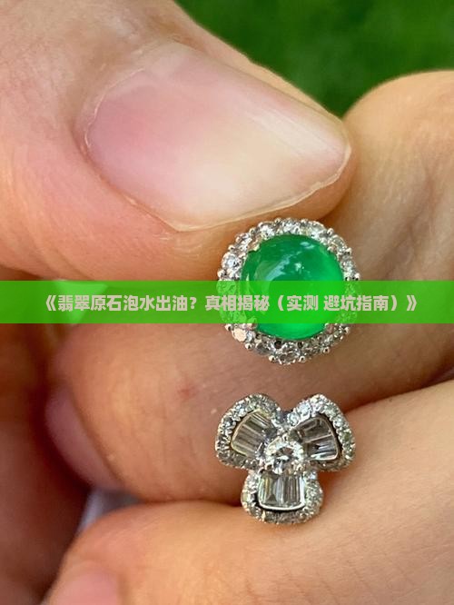 翡翠原石泡在水里出油
