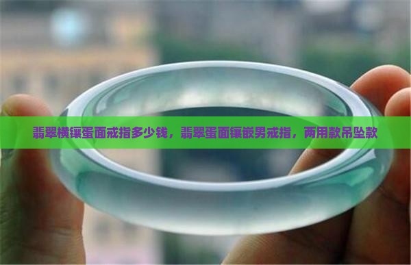 翡翠横镶蛋面戒指多少钱