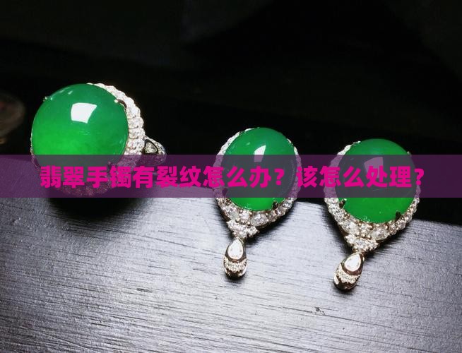 翡翠有纹路很长怎么办