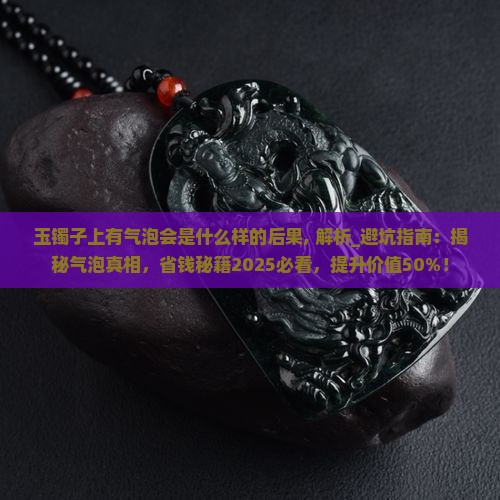 玉镯子上有气泡会是什么样的后果