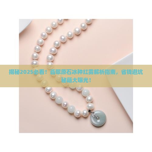 翡翠原石冰种红雾
