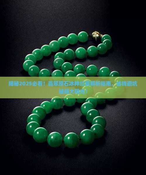 翡翠原石冰种红雾