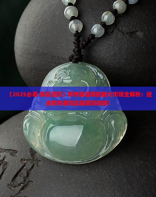 郑州卖翡翠的最大的交易市场