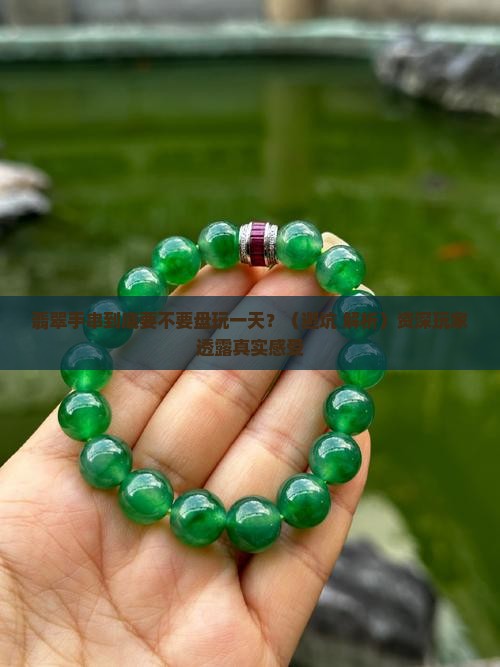 翡翠手串要不要盘玩一天