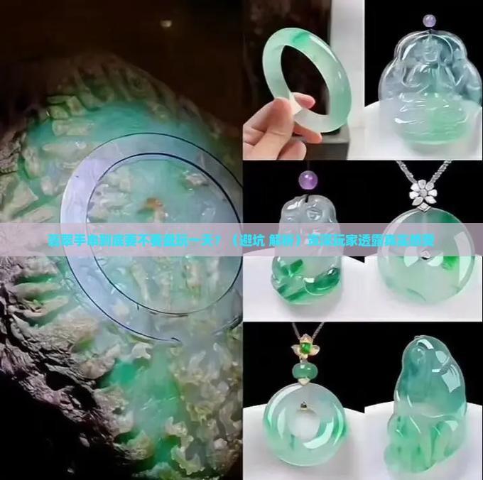 翡翠手串要不要盘玩一天