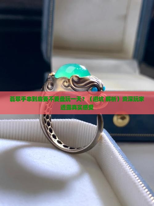翡翠手串要不要盘玩一天