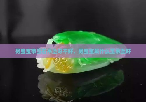 男宝宝带玉石吊坠好不好