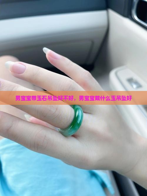 男宝宝带玉石吊坠好不好