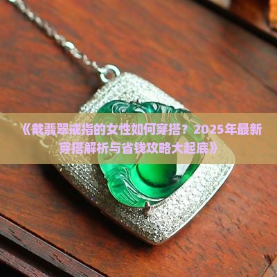 戴翡翠戒指的女性穿搭