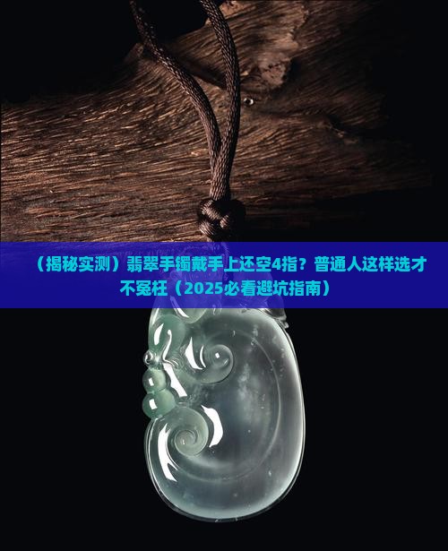翡翠手镯戴上去还可以放4只手指