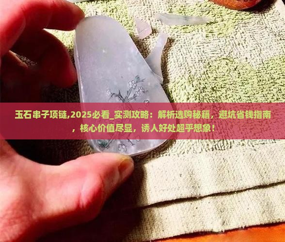 玉石串子项链
