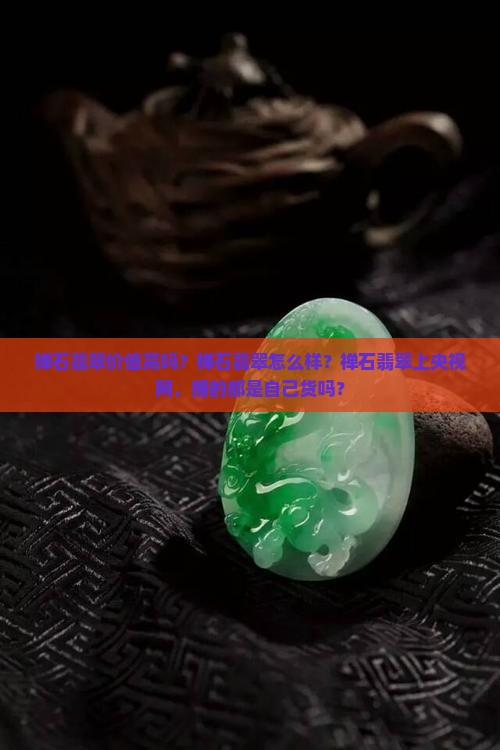 禅石翡翠价值