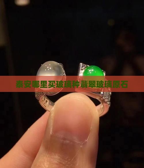 泰安玻璃种翡翠原石哪里买