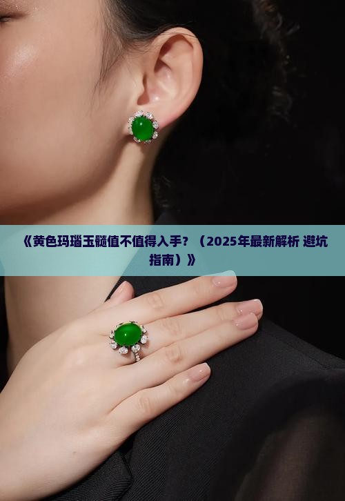 黄色的玛瑙玉髓好吗