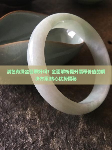 满色有绿丝翡翠好吗