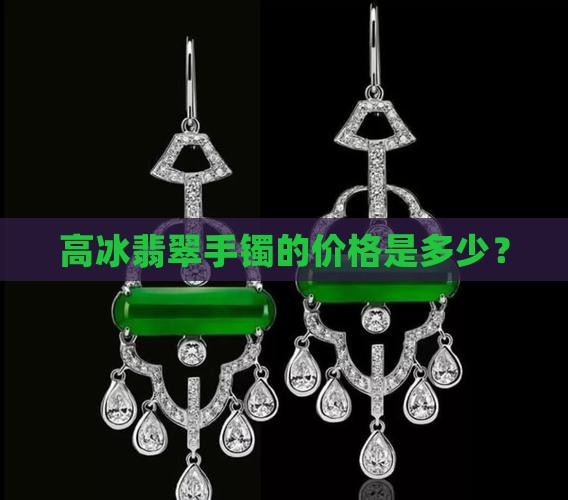 高冰翡翠手镯一般价格