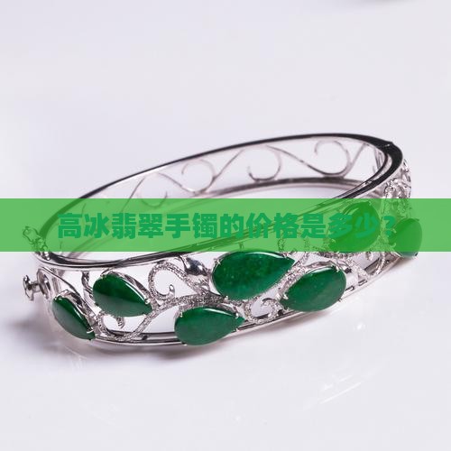 高冰翡翠手镯一般价格