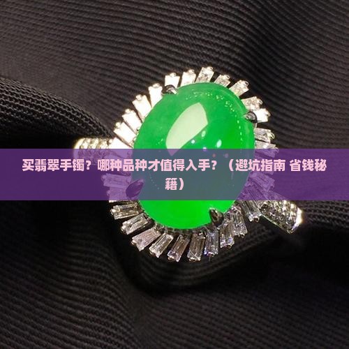 买翡翠手镯买什么品种的好