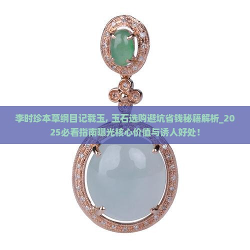 李时珍本草纲目记载玉