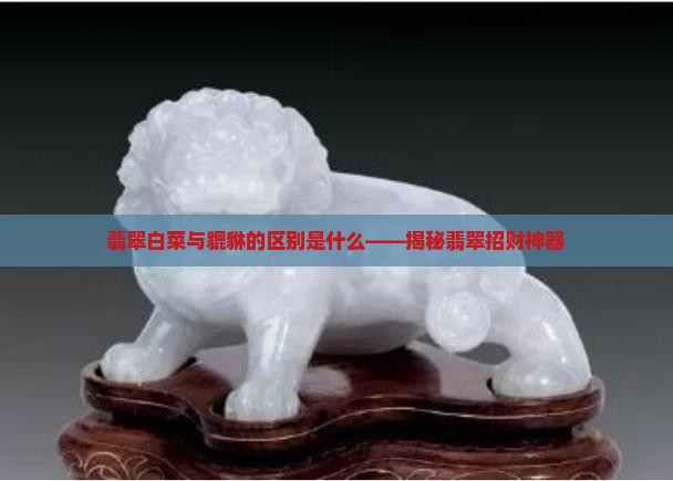 翡翠白菜和貔貅区别是什么呢
