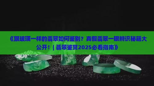 跟玻璃一样的翡翠有哪些