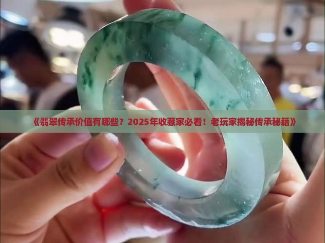 翡翠的传承价值有哪些