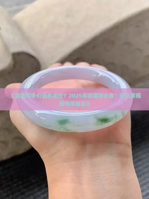 翡翠的传承价值有哪些