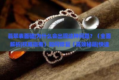 翡翠表面磕