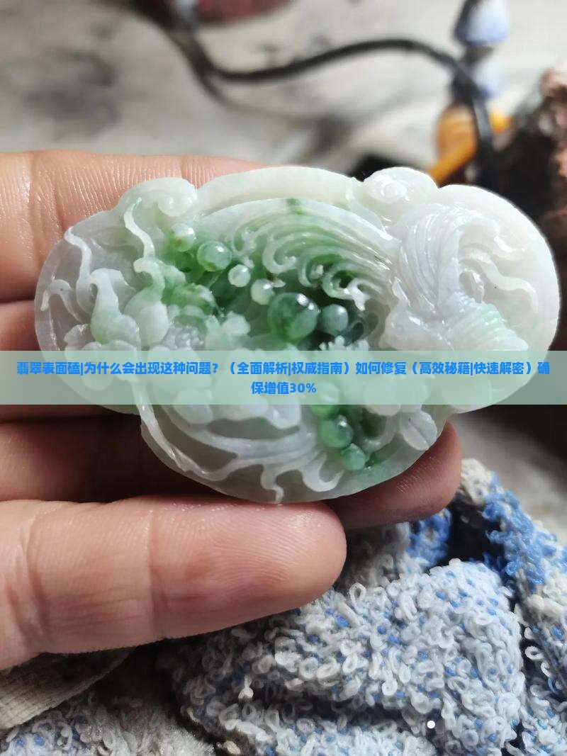 翡翠表面磕