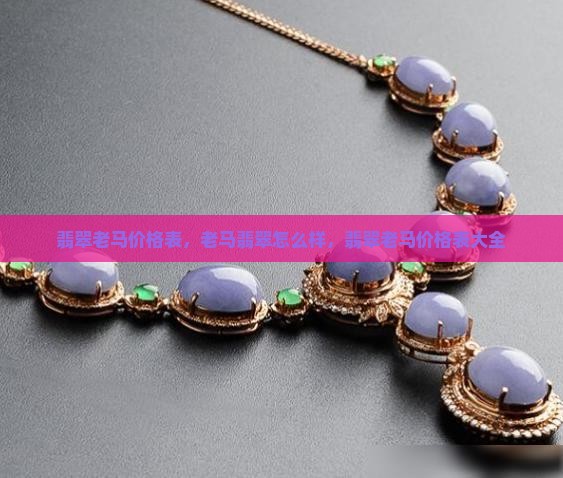 翡翠老马价格表