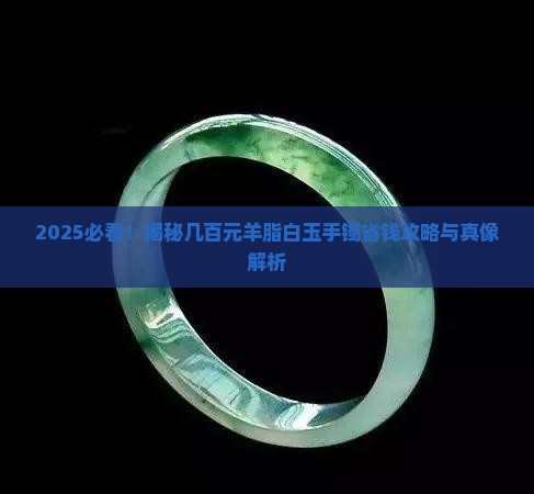几百元羊脂白玉手镯