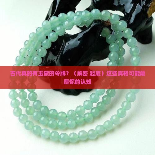 古代有用玉做的令牌吗