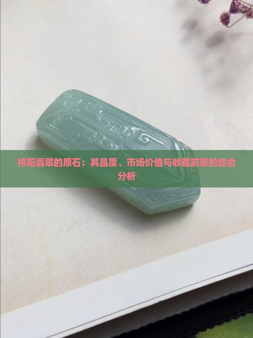 祁阳翡翠的原石